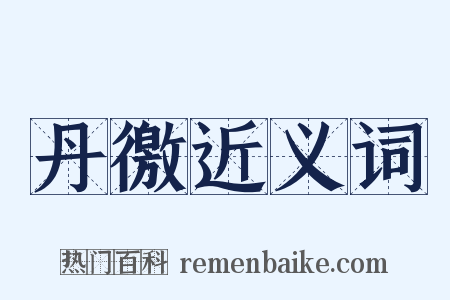 丹徼近义词是什么意思的图片